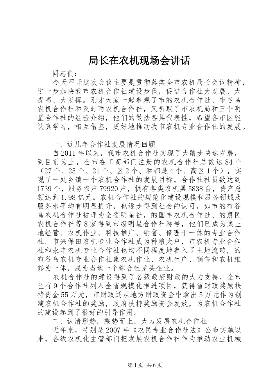 局长在农机现场会讲话_第1页