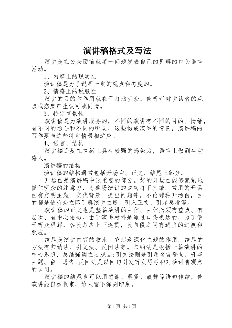 演讲稿格式及写法_第1页