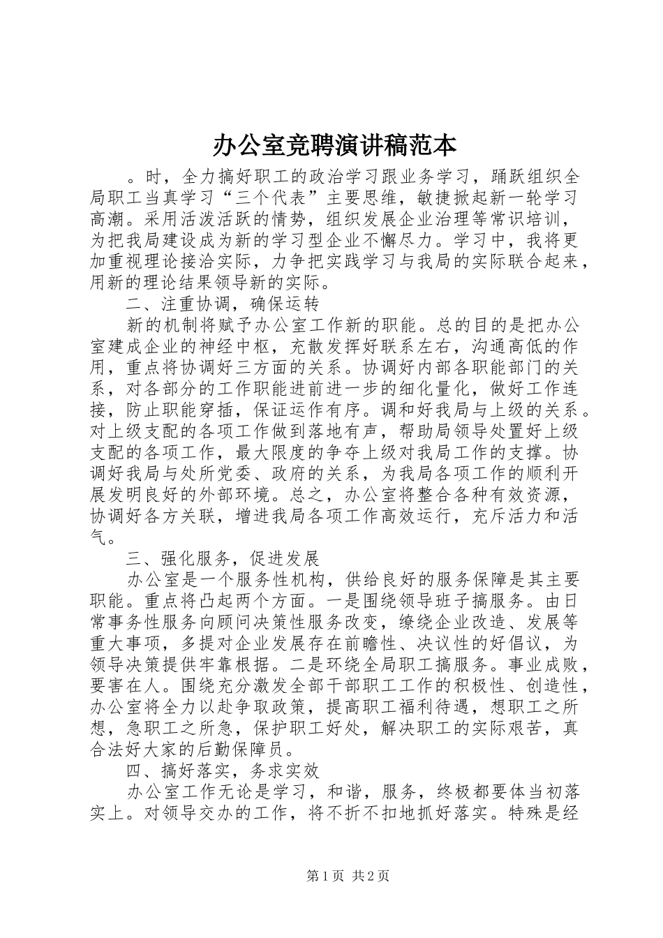 办公室竞聘演讲稿范本_第1页