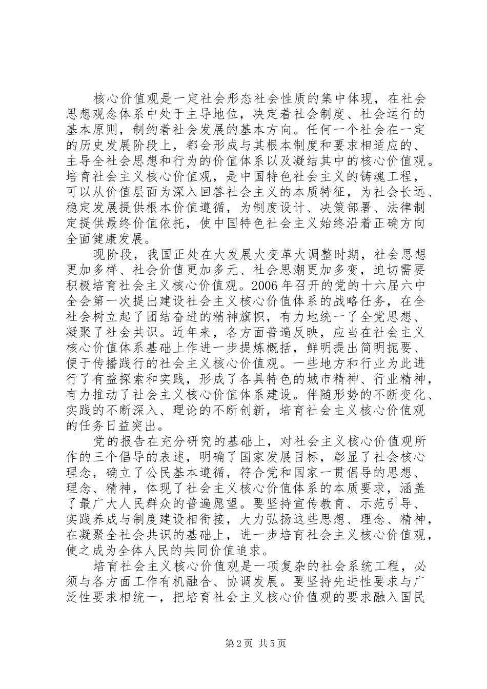 党员践行社会主义核心价值观发言稿范文_第2页