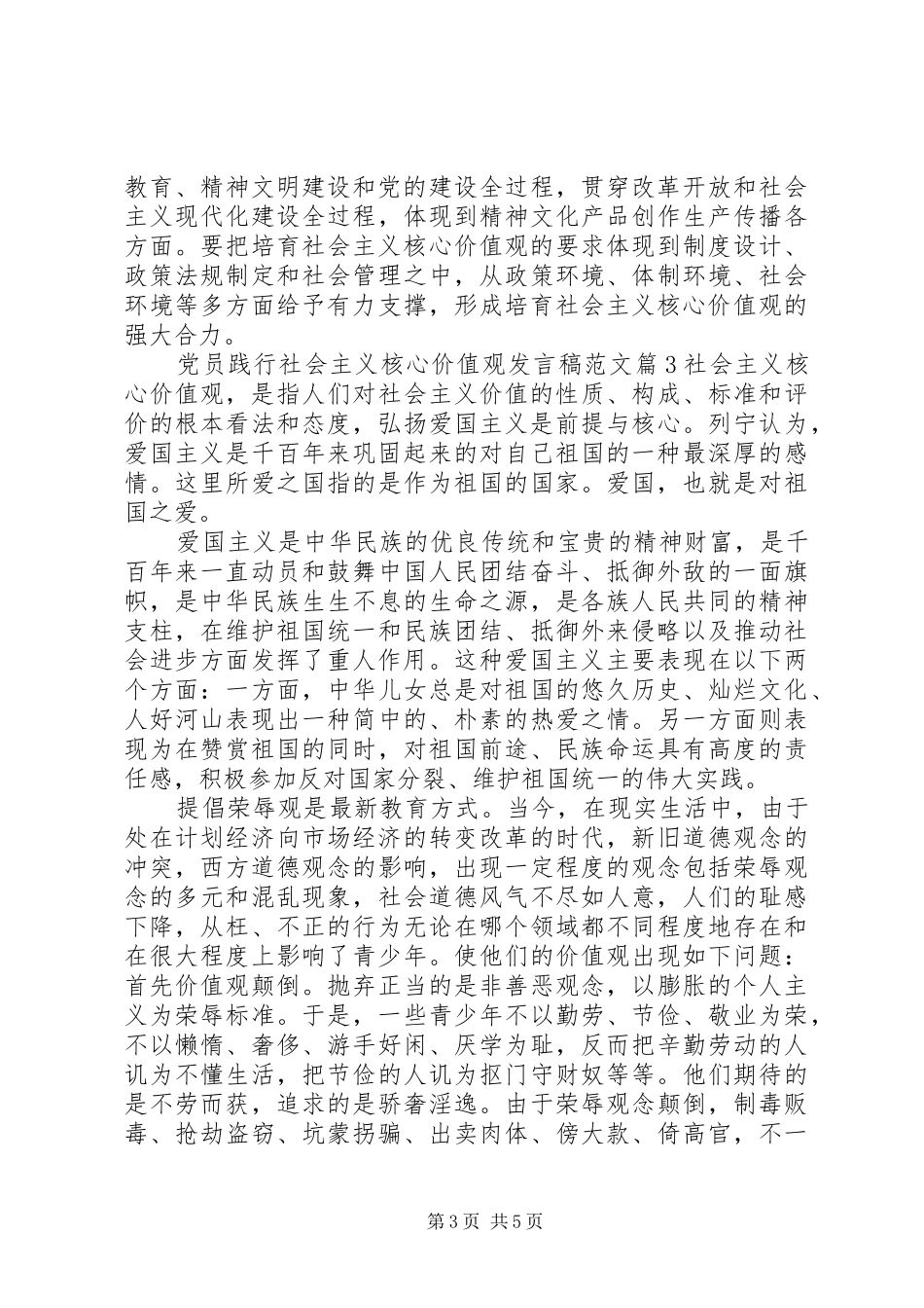 党员践行社会主义核心价值观发言稿范文_第3页
