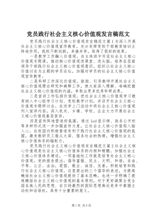 党员践行社会主义核心价值观发言稿范文
