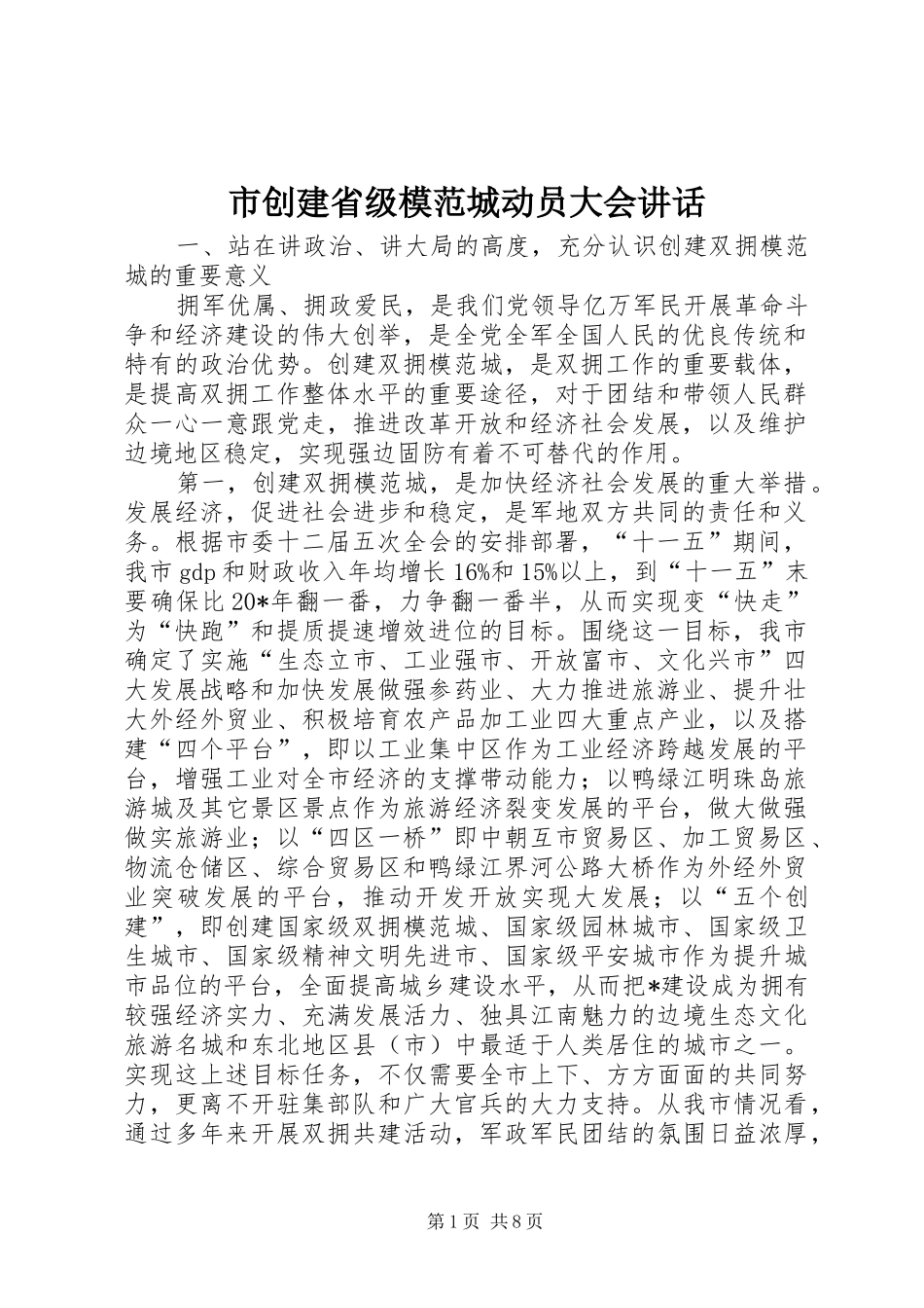 市创建省级模范城动员大会讲话_第1页