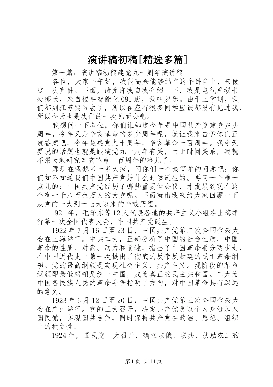 演讲稿初稿[精选多篇]_第1页