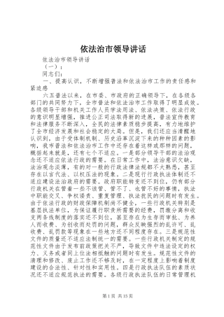 依法治市领导讲话