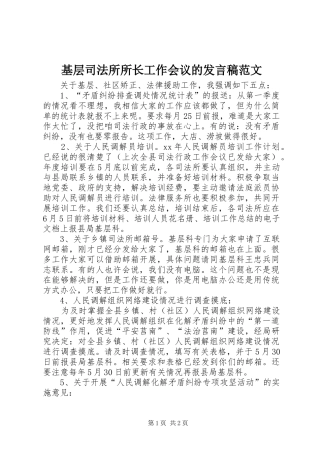 基层司法所所长工作会议的发言稿范文