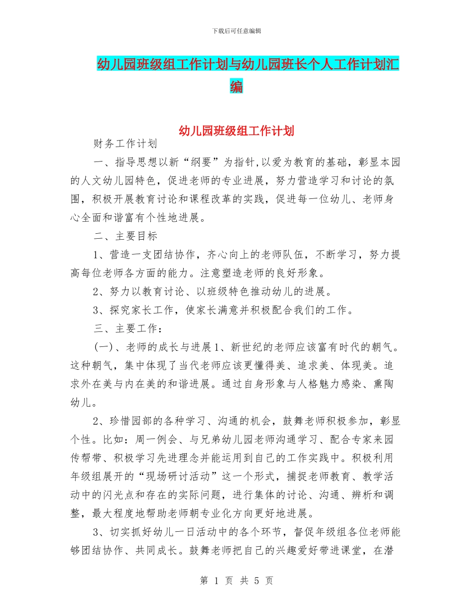 幼儿园班级组工作计划与幼儿园班长个人工作计划汇编_第1页