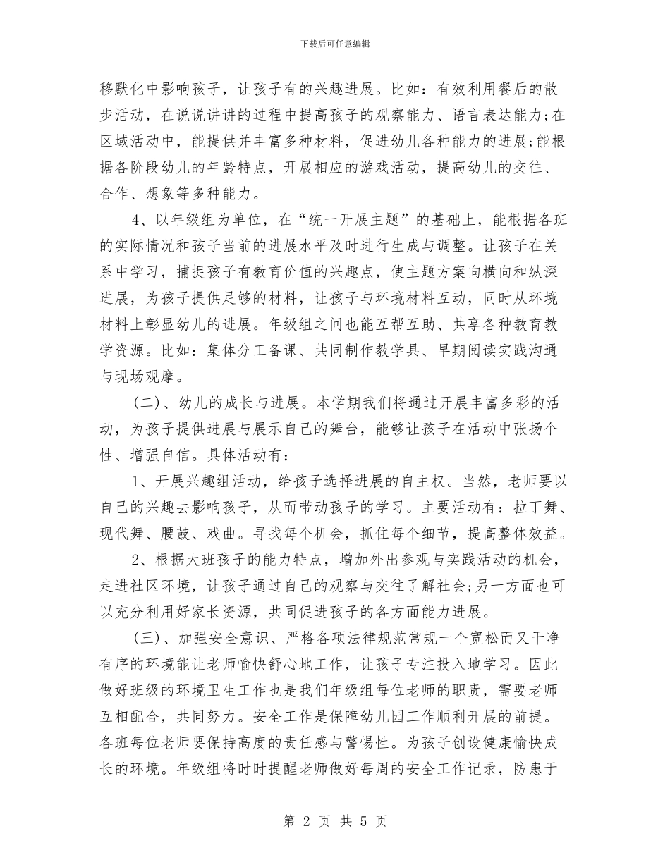 幼儿园班级组工作计划与幼儿园班长个人工作计划汇编_第2页