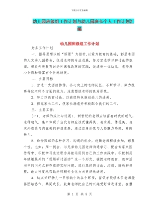 幼儿园班级组工作计划与幼儿园班长个人工作计划汇编