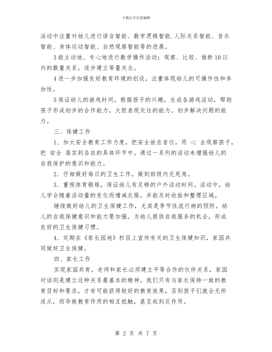 幼儿园班级管理计划与幼儿园班长竞选演讲稿汇编_第2页