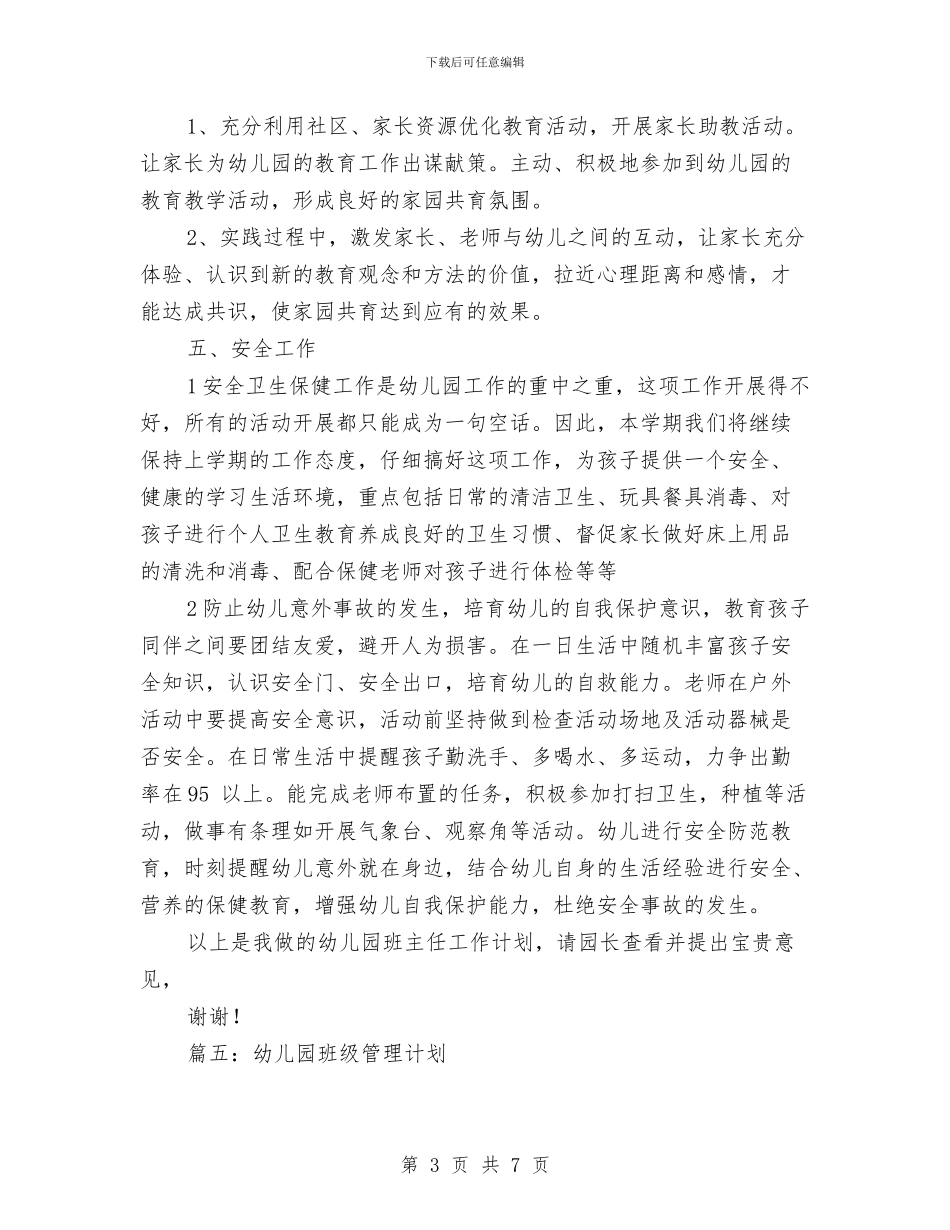 幼儿园班级管理计划与幼儿园班长竞选演讲稿汇编_第3页