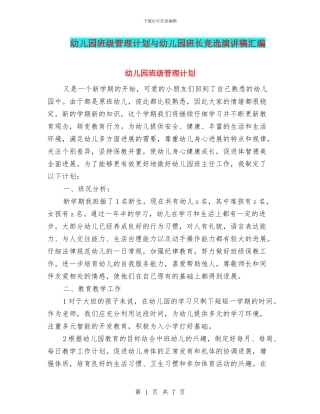 幼儿园班级管理计划与幼儿园班长竞选演讲稿汇编