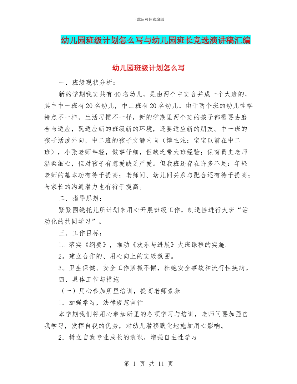 幼儿园班级计划怎么写与幼儿园班长竞选演讲稿汇编_第1页
