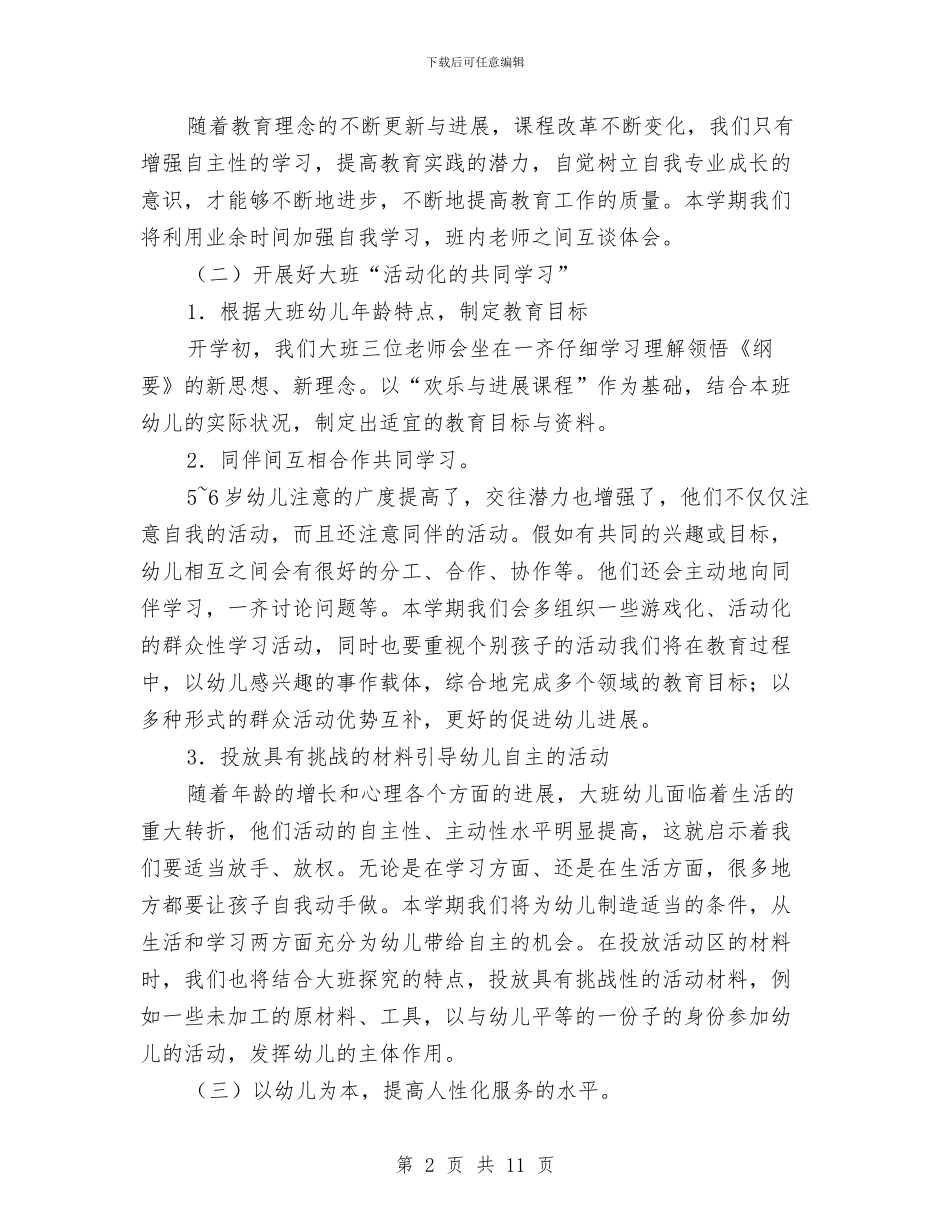 幼儿园班级计划怎么写与幼儿园班长竞选演讲稿汇编_第2页