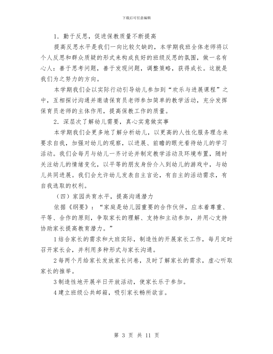 幼儿园班级计划怎么写与幼儿园班长竞选演讲稿汇编_第3页