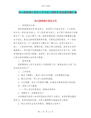 幼儿园班级计划怎么写与幼儿园班长竞选演讲稿汇编