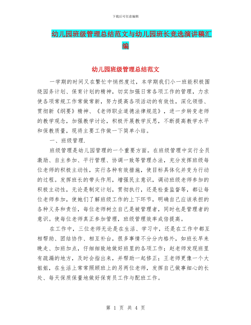 幼儿园班级管理总结范文与幼儿园班长竞选演讲稿汇编_第1页