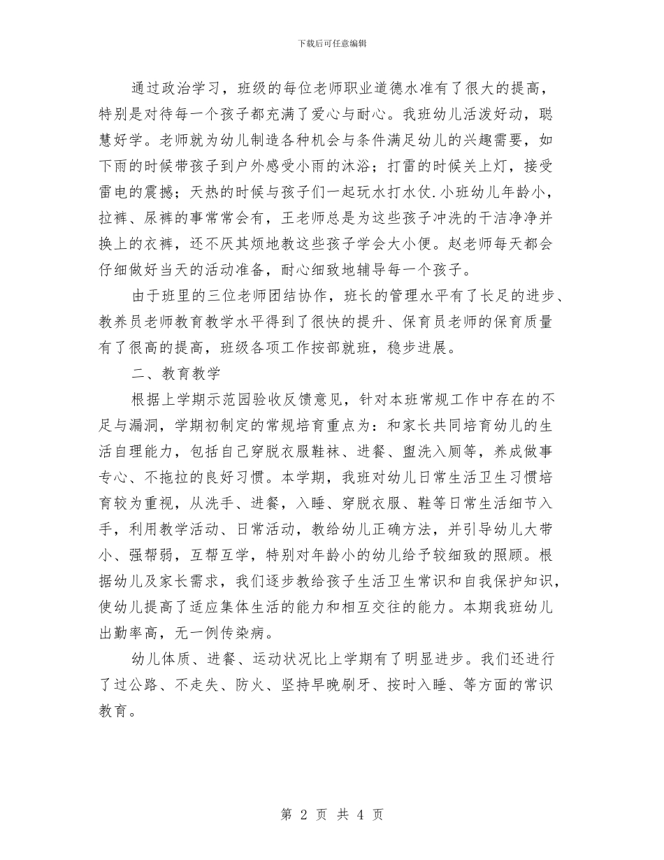 幼儿园班级管理总结范文与幼儿园班长竞选演讲稿汇编_第2页
