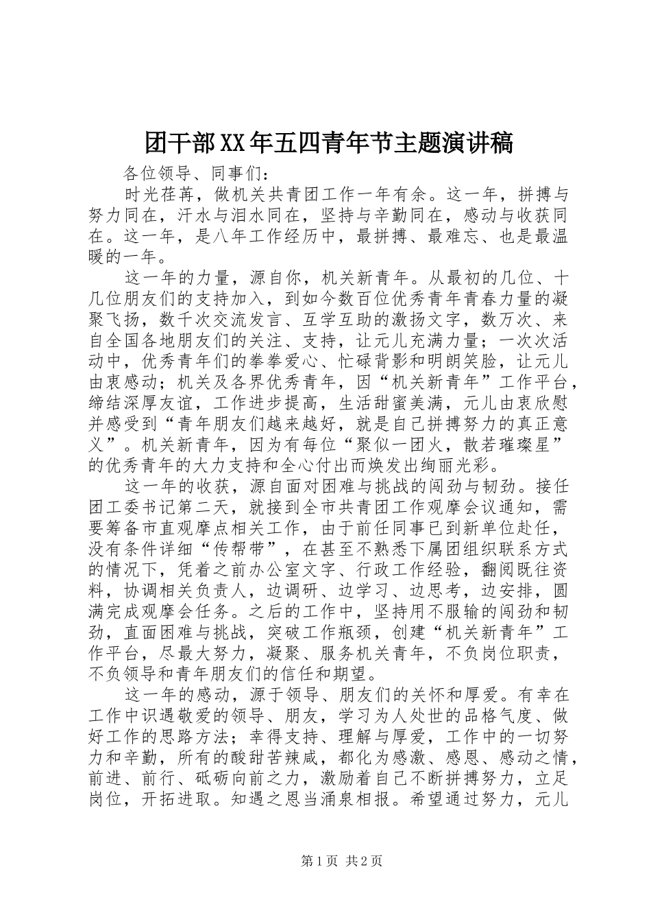 团干部XX年五四青年节主题演讲稿_第1页