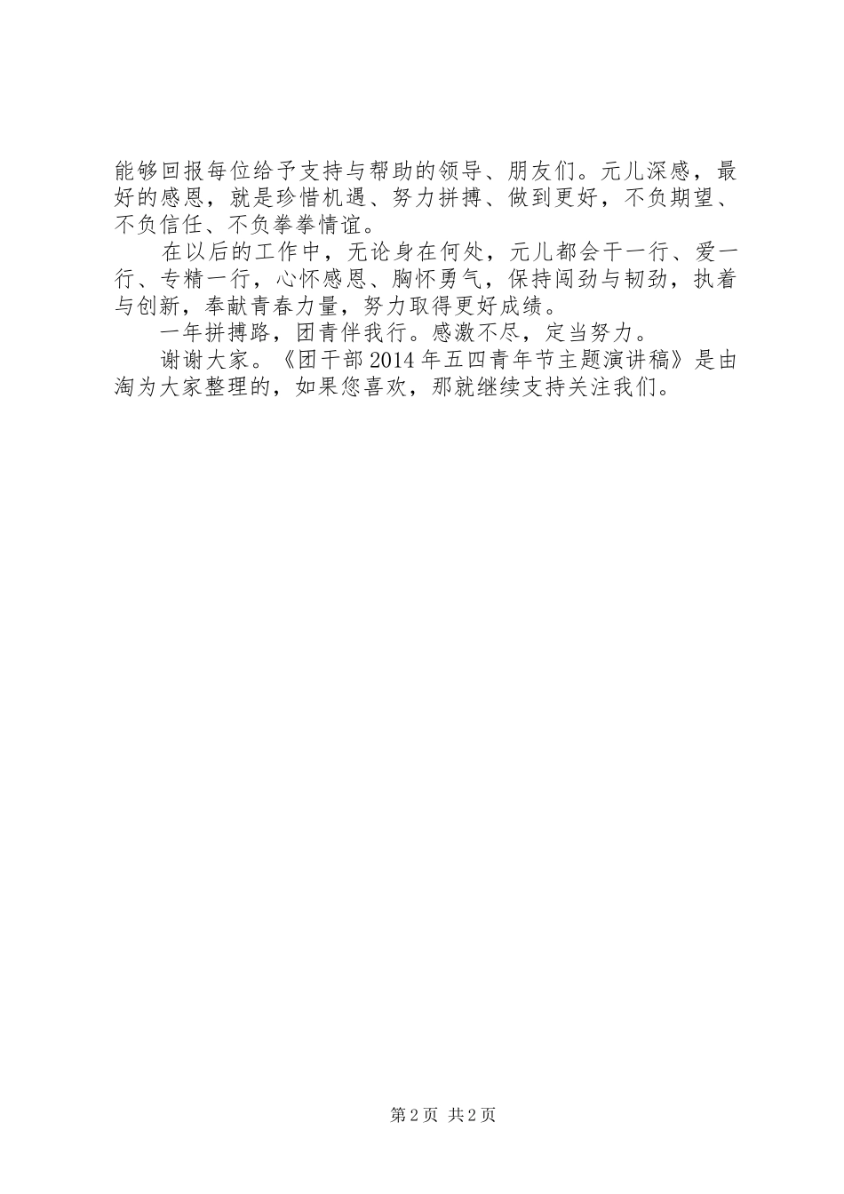 团干部XX年五四青年节主题演讲稿_第2页