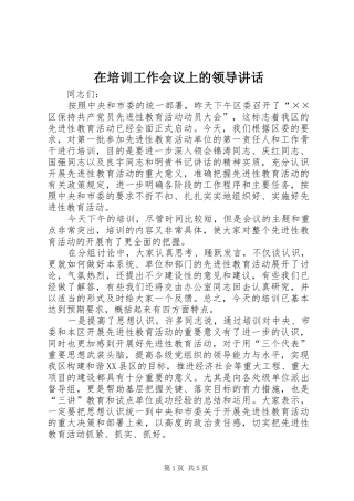 在培训工作会议上的领导讲话