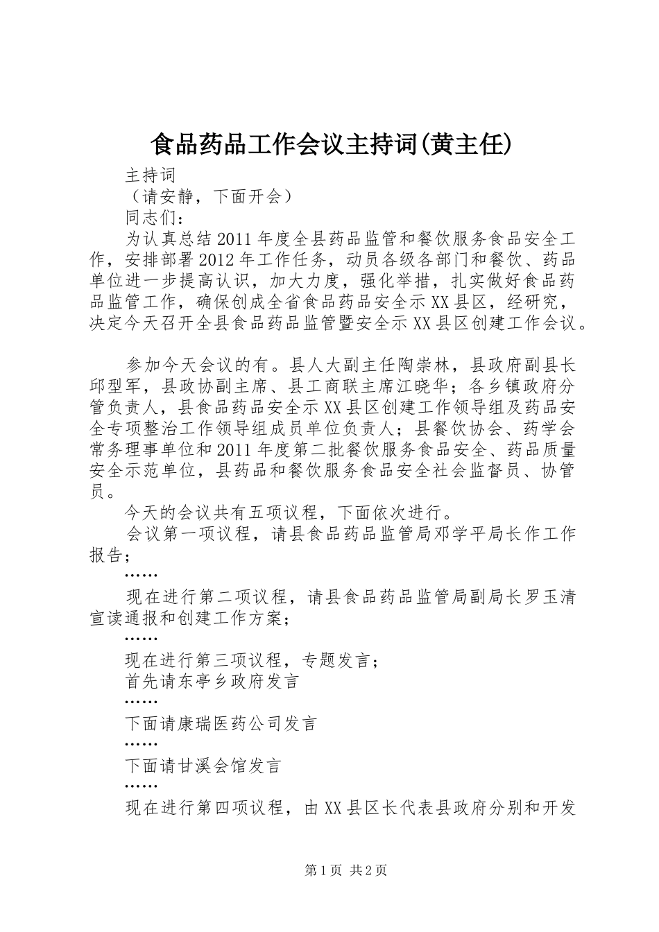 食品药品工作会议主持词(黄主任)_第1页