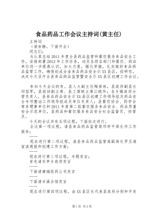 食品药品工作会议主持词(黄主任)