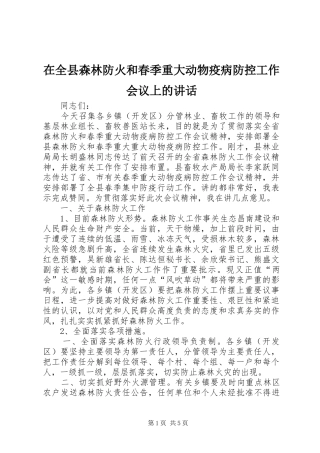 在全县森林防火和春季重大动物疫病防控工作会议上的讲话