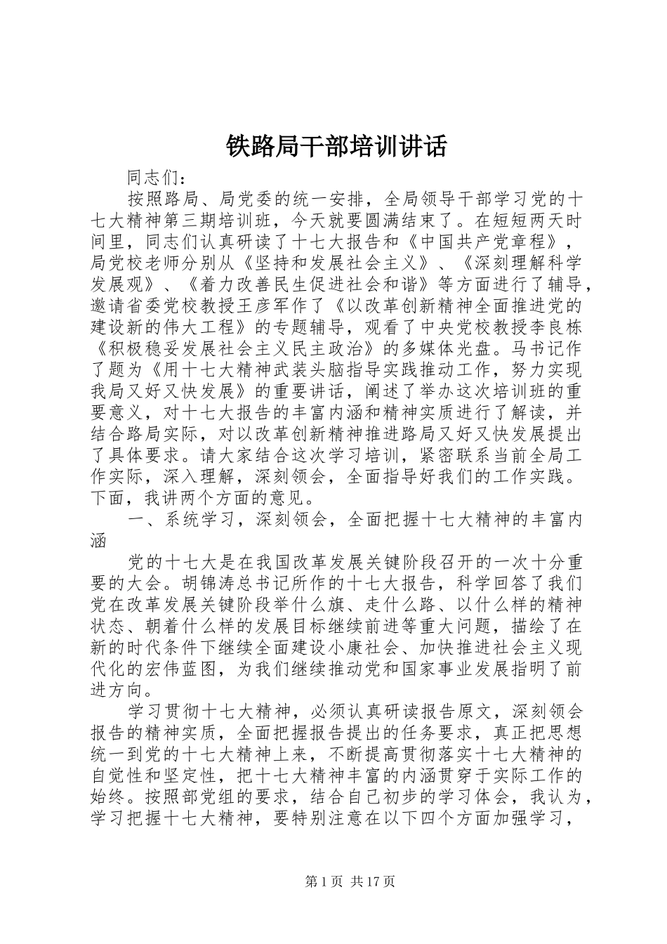 铁路局干部培训讲话_第1页