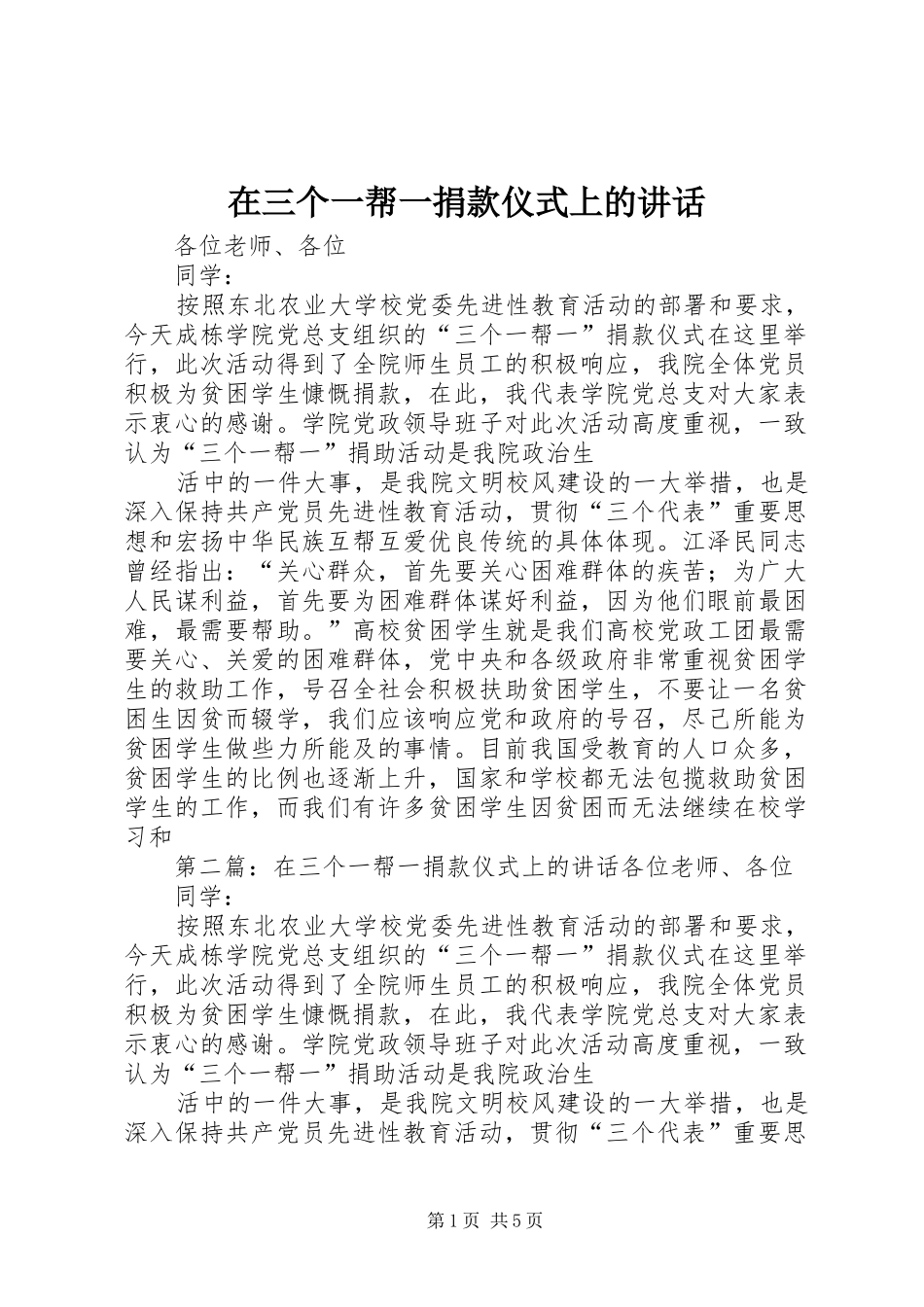 在三个一帮一捐款仪式上的讲话_第1页