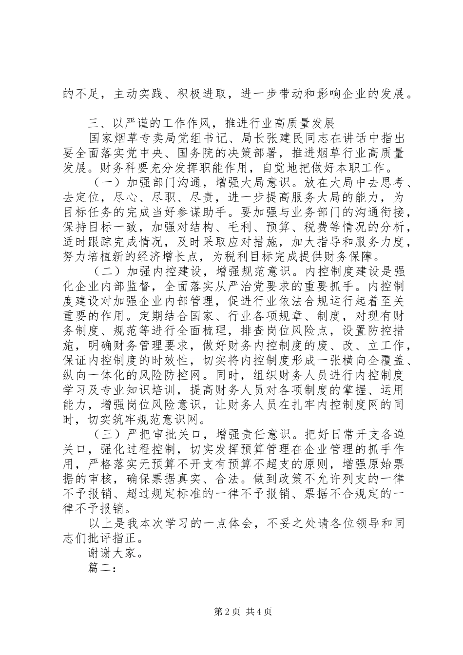 加强党的政治建设发言材料2篇_第2页