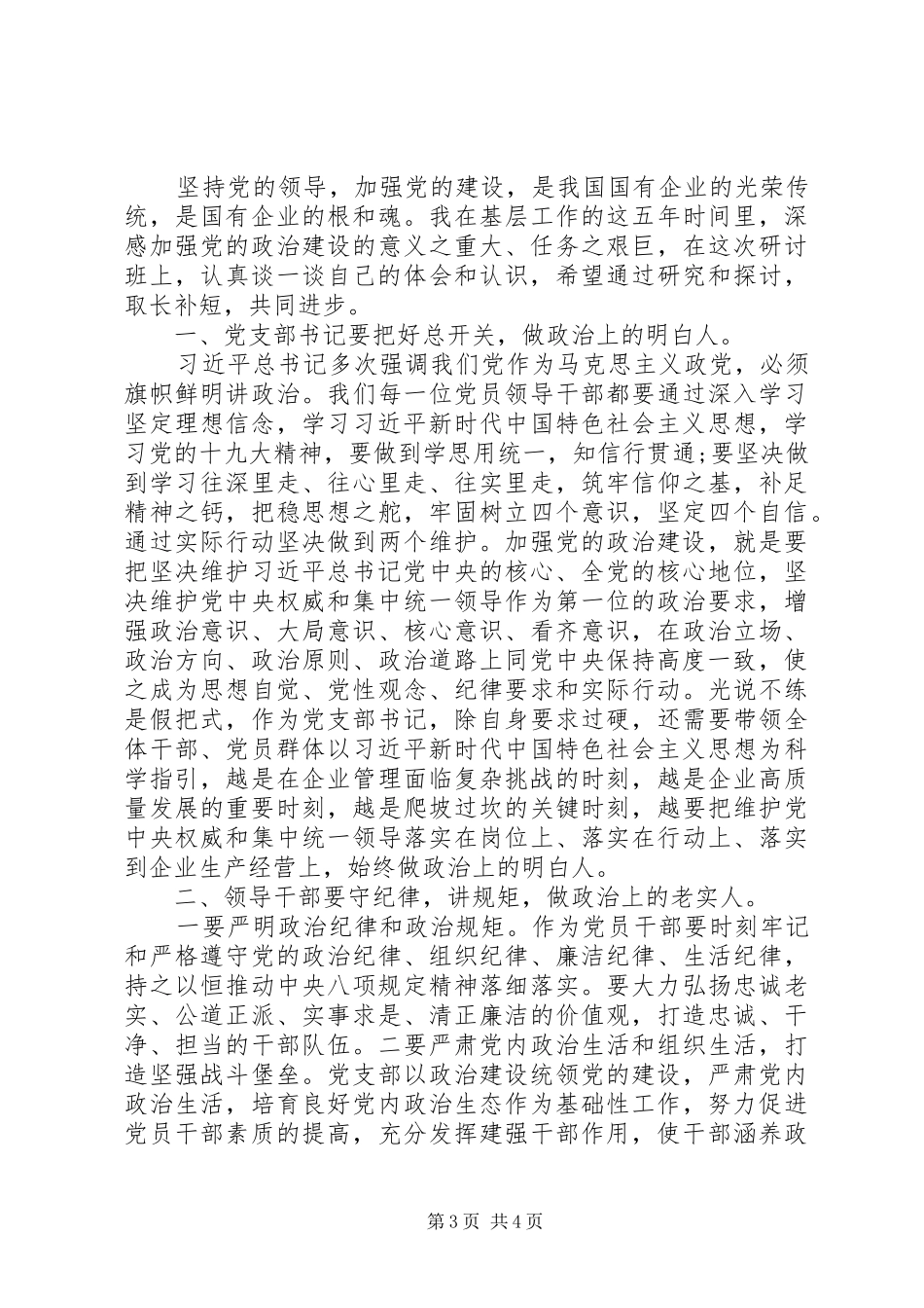 加强党的政治建设发言材料2篇_第3页