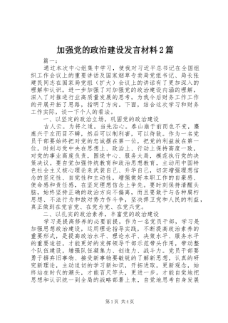 加强党的政治建设发言材料2篇