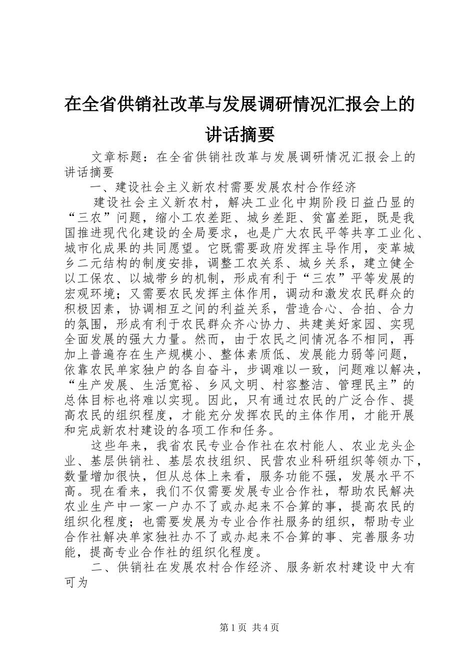 在全省供销社改革与发展调研情况汇报会上的讲话摘要_第1页