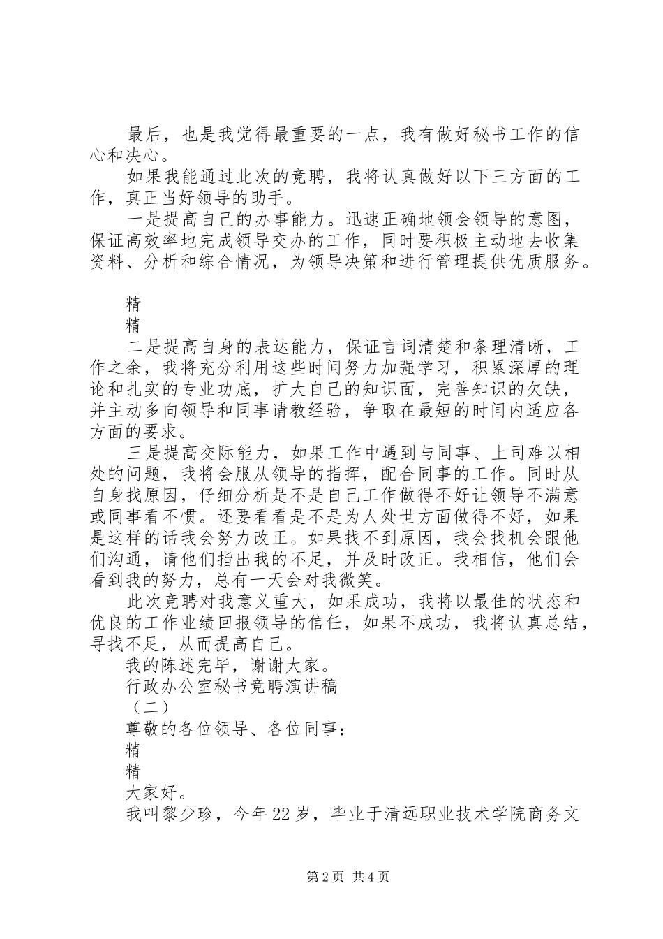 行政办公室秘书竞聘演讲稿2篇_第2页
