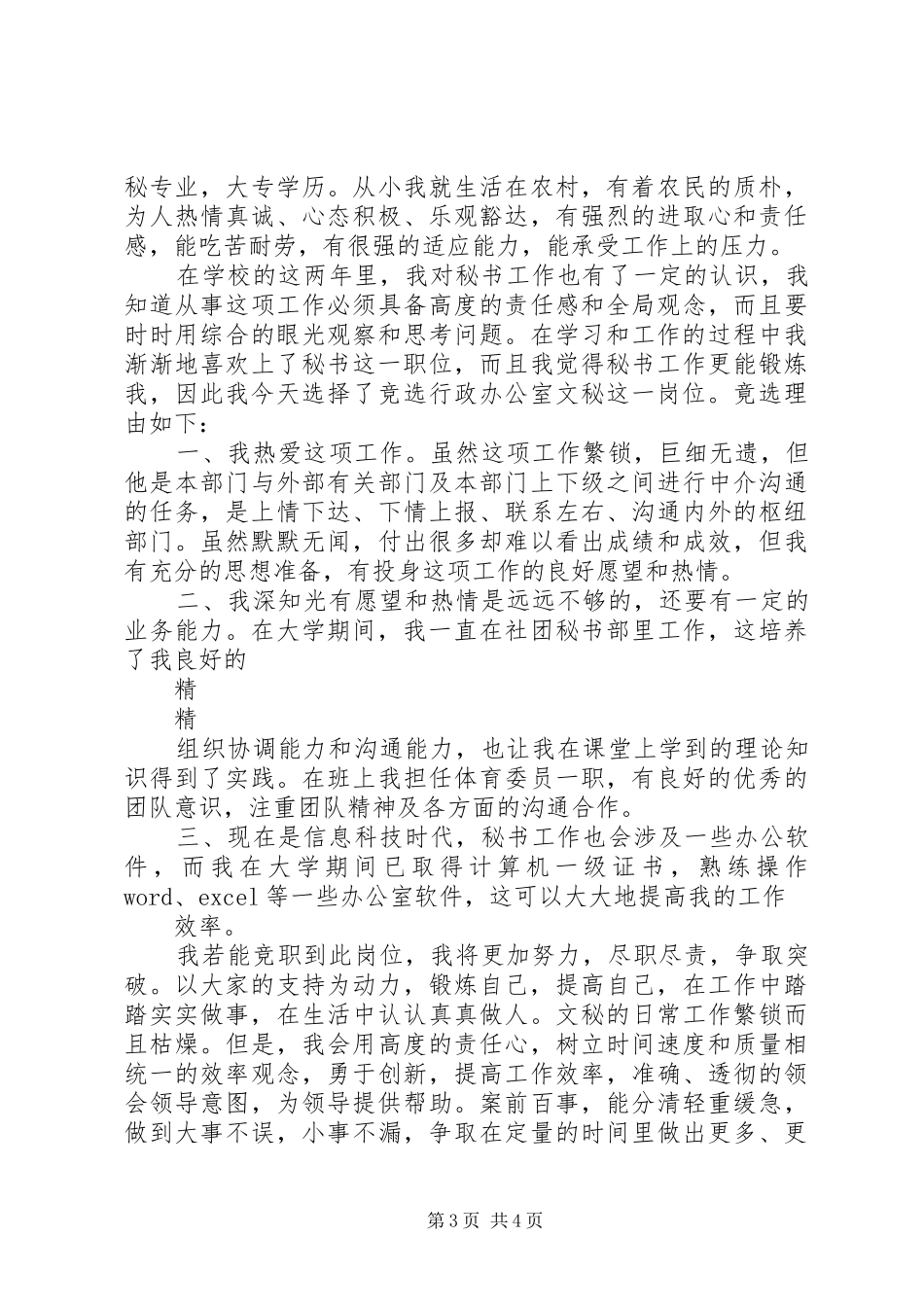 行政办公室秘书竞聘演讲稿2篇_第3页