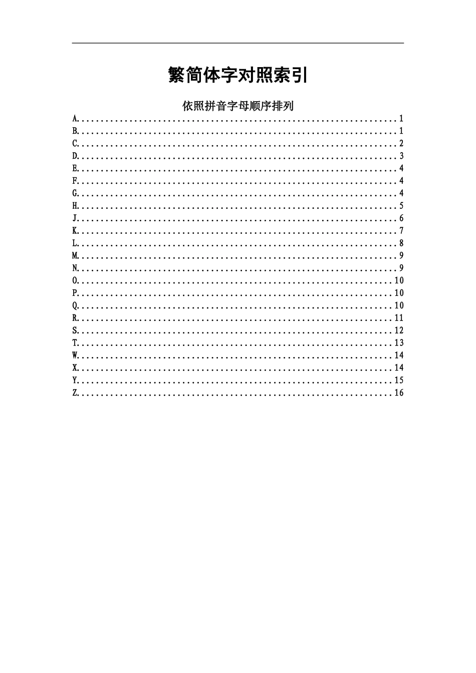 常用汉字繁简对照表(按拼音顺序索引)_第1页