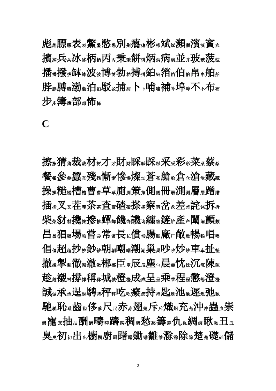 常用汉字繁简对照表(按拼音顺序索引)_第3页