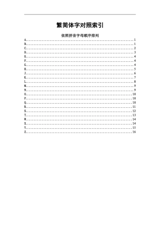 常用汉字繁简对照表(按拼音顺序索引)