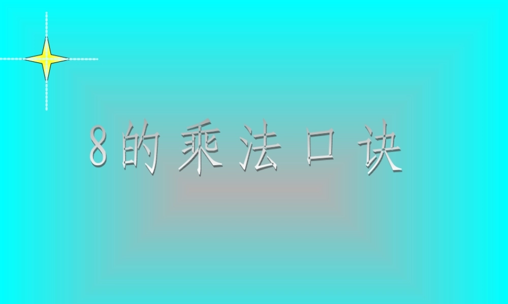 课件：8的乘法口诀