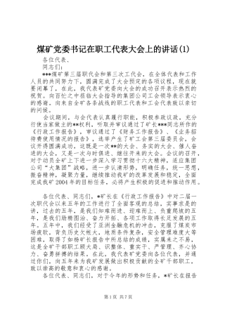 煤矿党委书记在职工代表大会上的讲话(1)