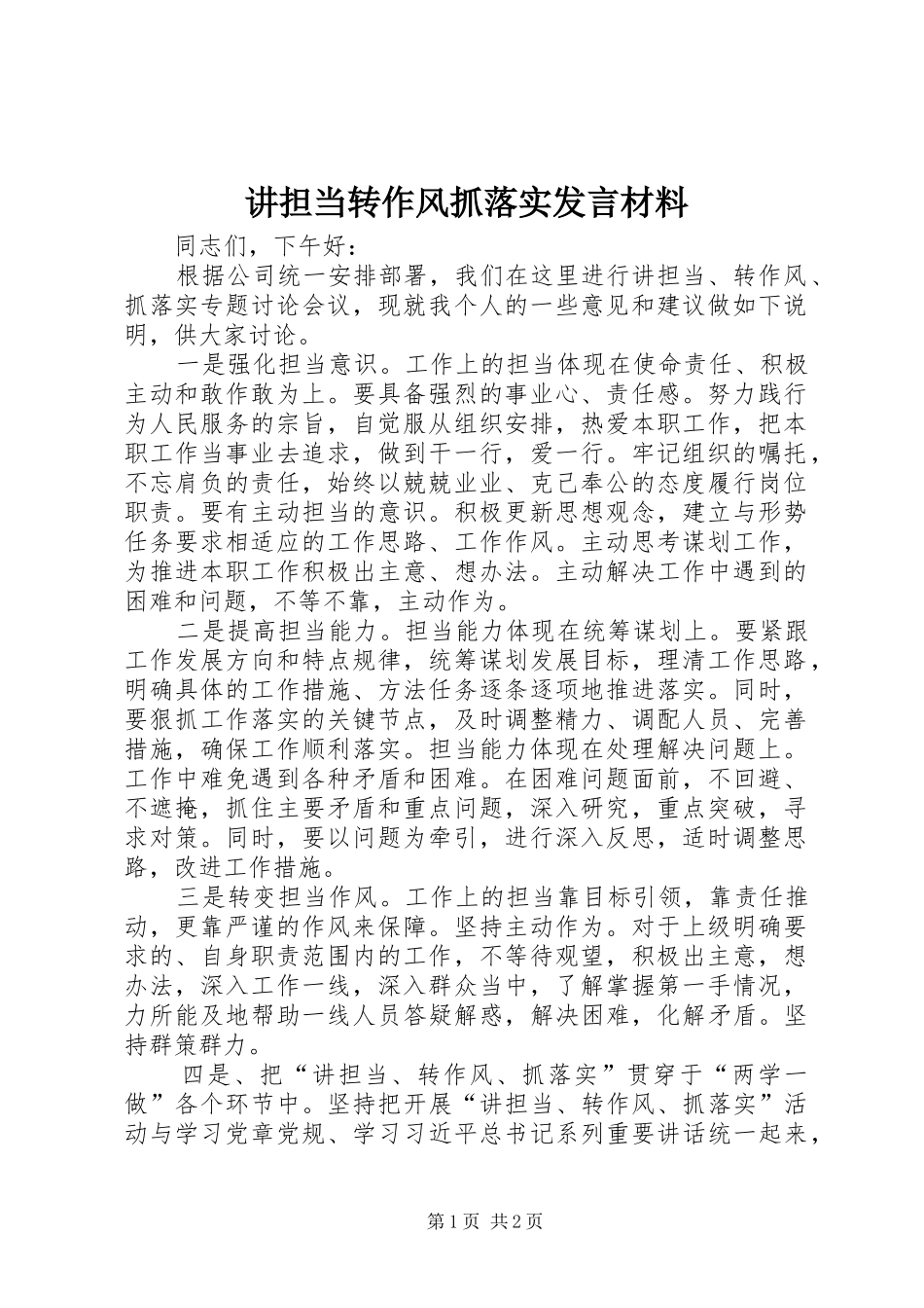 讲担当转作风抓落实发言材料_第1页