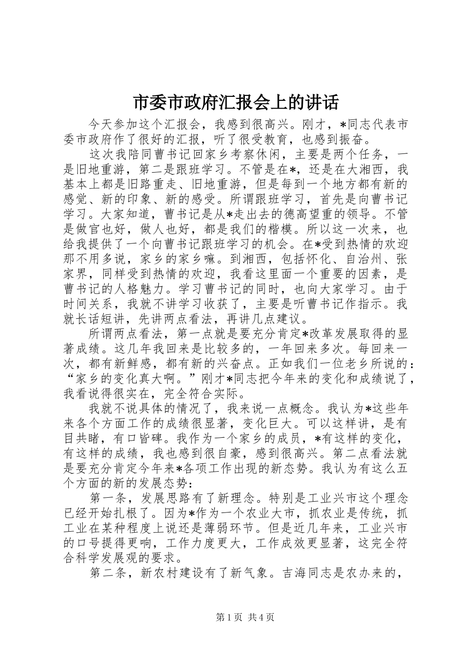 市委市政府汇报会上的讲话_第1页