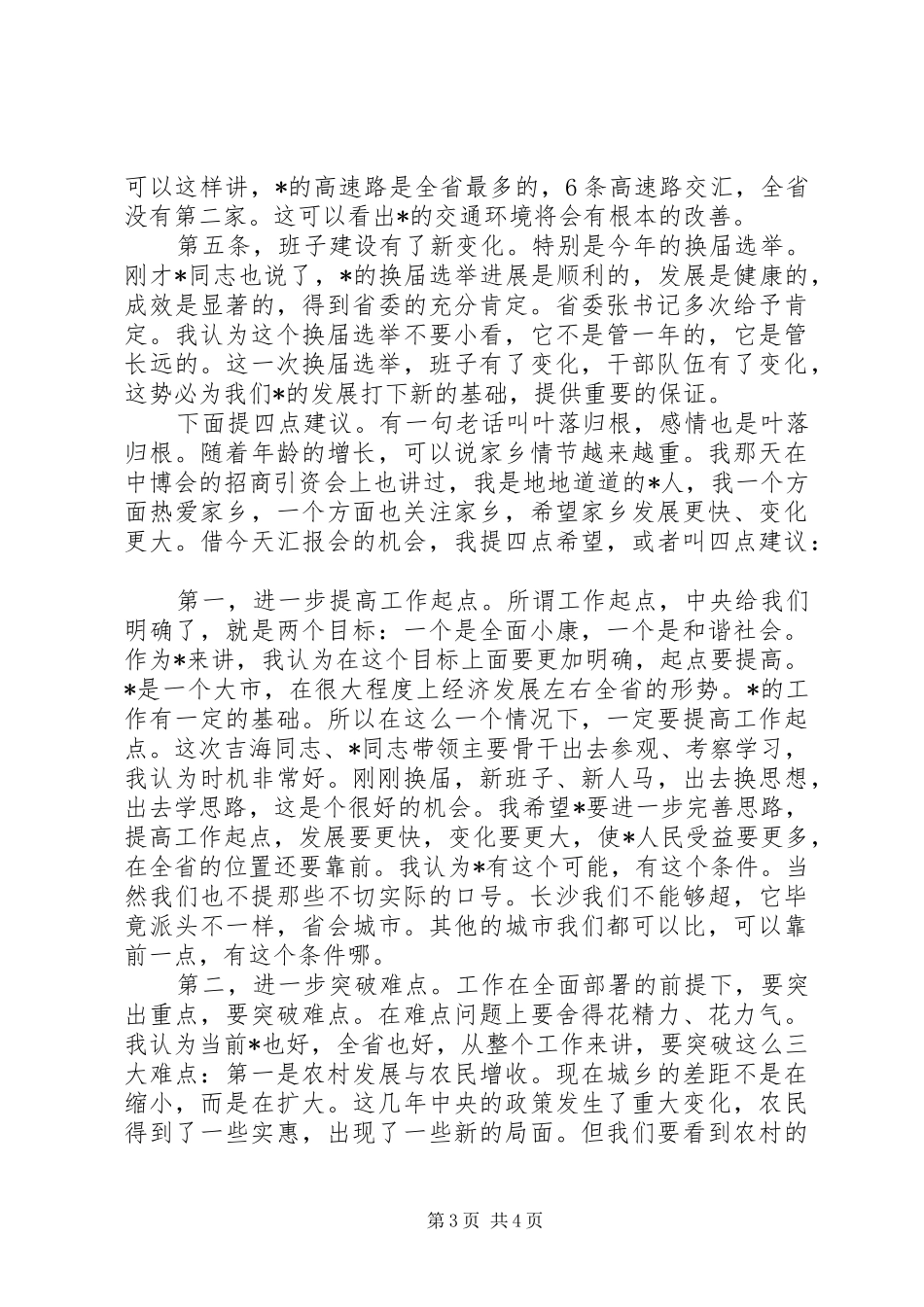 市委市政府汇报会上的讲话_第3页