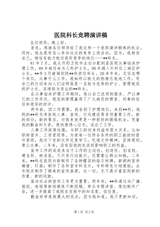 医院科长竞聘演讲稿