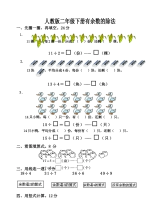 二年级数学下册第六单元有余数的除法测试题