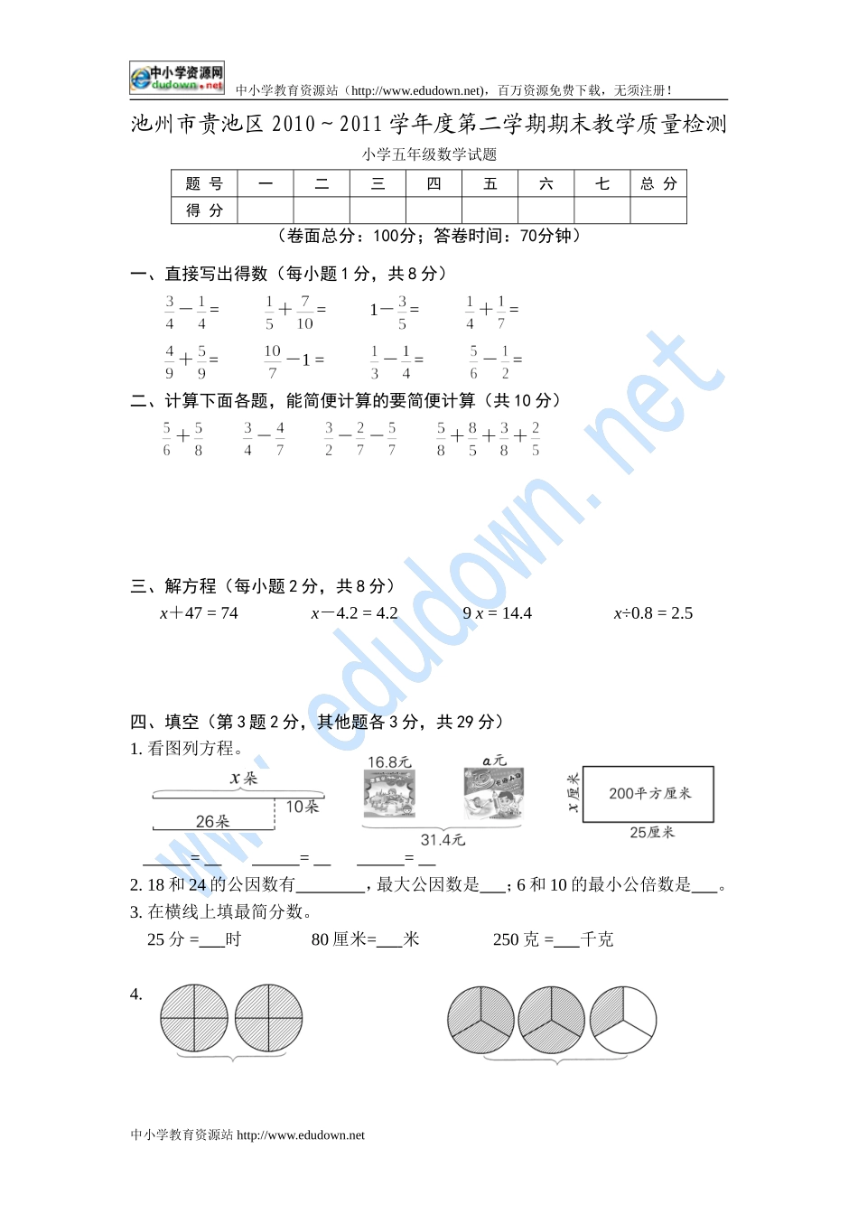2010～2011学年度池州市贵池区五年级下期末数学试题_第1页