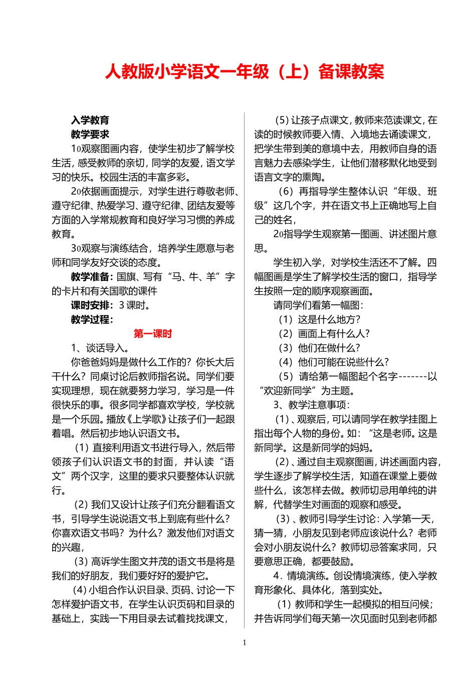 人教版小学语文一年级(上)备课教案_第1页