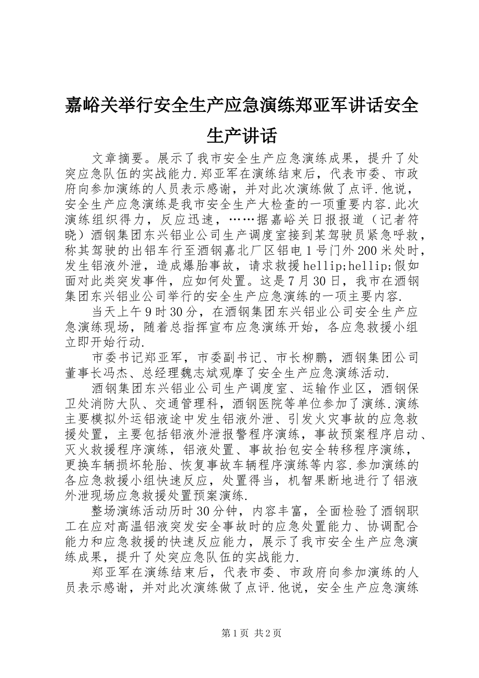 嘉峪关举行安全生产应急演练郑亚军讲话安全生产讲话_第1页