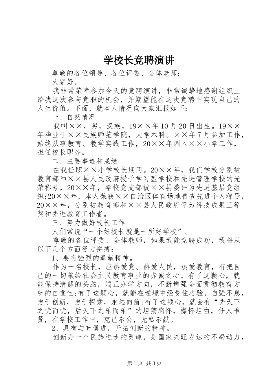 学校长竞聘演讲_第1页
